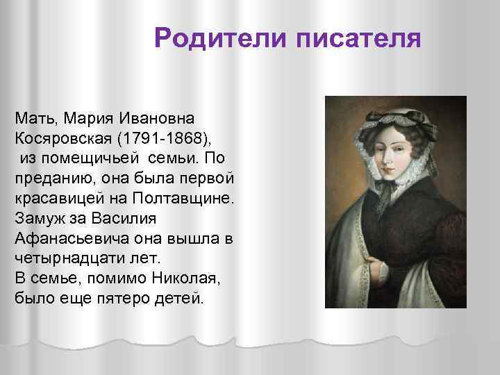 Родители писателя Мать, Мария Ивановна Косяровская (1791 -1868), из помещичьей семьи. По преданию, она