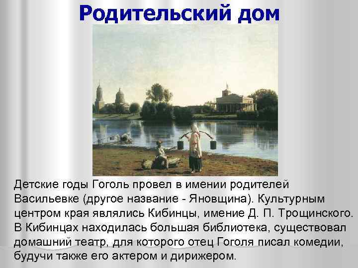 Родительский дом Детские годы Гоголь провел в имении родителей Васильевке (другое название - Яновщина).