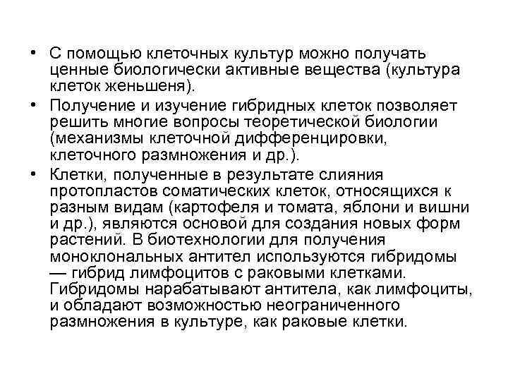  • С помощью клеточных культур можно получать ценные биологически активные вещества (культура клеток