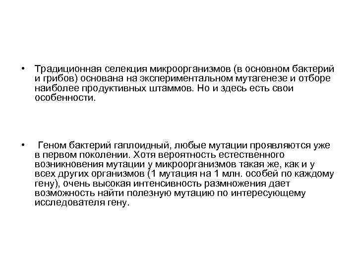  • Традиционная селекция микроорганизмов (в основном бактерий и грибов) основана на экспериментальном мутагенезе