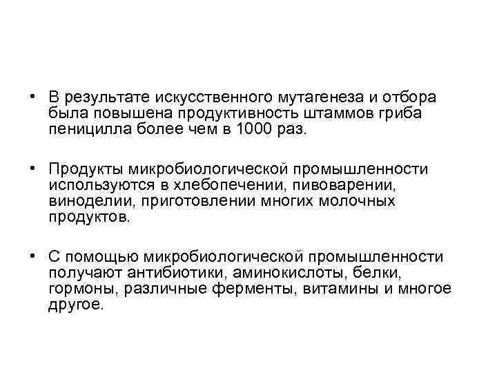  • В результате искусственного мутагенеза и отбора была повышена продуктивность штаммов гриба пеницилла