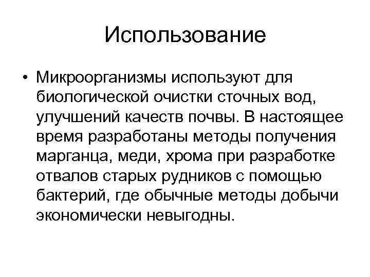 Использование • Микроорганизмы используют для биологической очистки сточных вод, улучшений качеств почвы. В настоящее