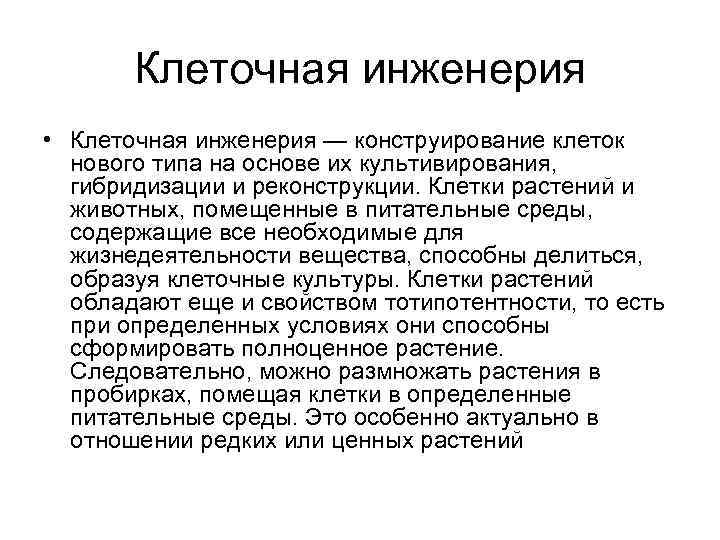 Клеточная инженерия • Клеточная инженерия — конструирование клеток нового типа на основе их культивирования,