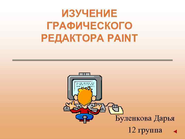 ИЗУЧЕНИЕ ГРАФИЧЕСКОГО РЕДАКТОРА PAINT Буленкова Дарья 12 группа 