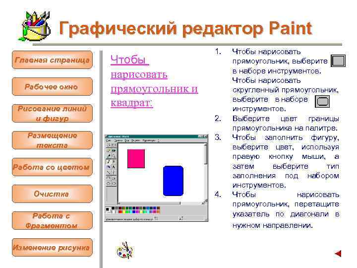 Графический редактор Paint Главная страница Рабочее окно Рисование линий и фигур Размещение текста Чтобы
