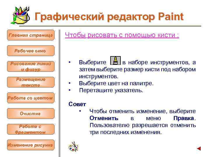 Графический редактор Paint Главная страница Чтобы рисовать с помощью кисти : Рабочее окно Рисование