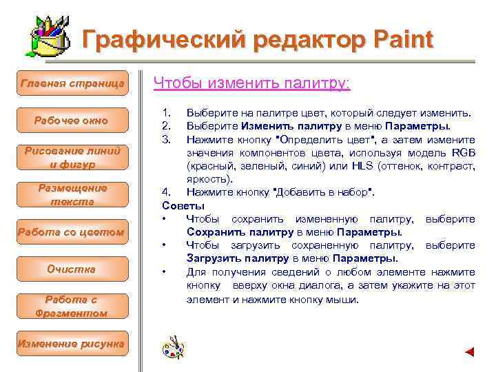 Графический редактор Paint Главная страница Рабочее окно Рисование линий и фигур Размещение текста Работа