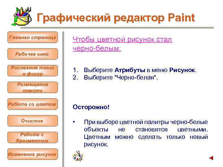 Графический редактор Paint Главная страница Рабочее окно Рисование линий и фигур Чтобы цветной рисунок