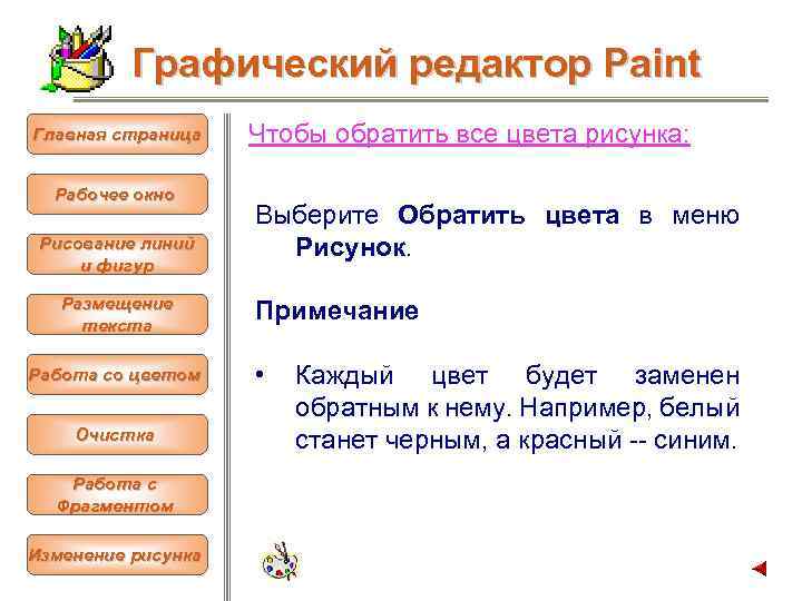 Графический редактор Paint Главная страница Рабочее окно Рисование линий и фигур Размещение текста Работа