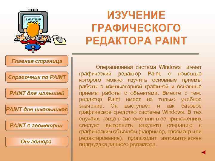 ИЗУЧЕНИЕ ГРАФИЧЕСКОГО РЕДАКТОРА PAINT Главная страница Справочник по PAINT для малышей PAINT для школьников