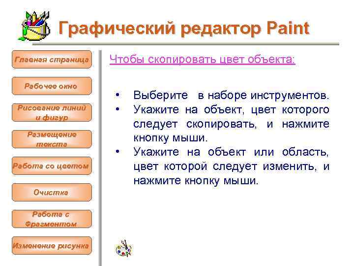 Графический редактор Paint Главная страница Рабочее окно Рисование линий и фигур Размещение текста Работа
