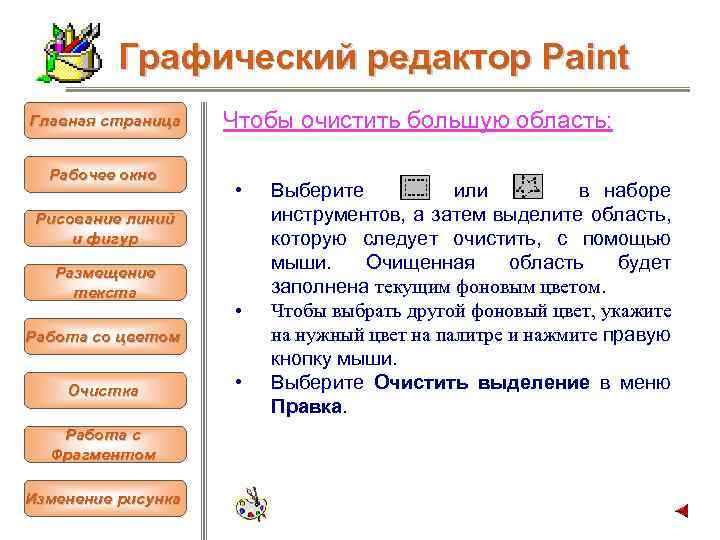 Графический редактор Paint Главная страница Рабочее окно Чтобы очистить большую область: • Рисование линий