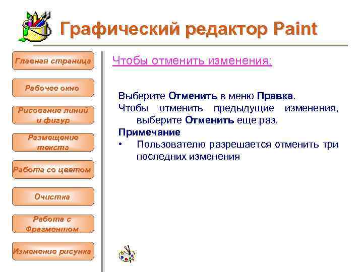 Графический редактор Paint Главная страница Рабочее окно Рисование линий и фигур Размещение текста Работа