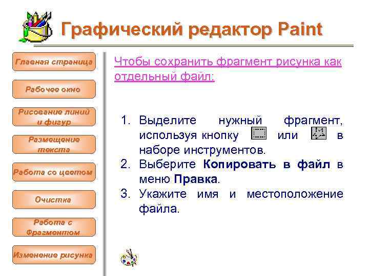 Для удаления выделенного фрагмента рисунка в графическом редакторе paint служит