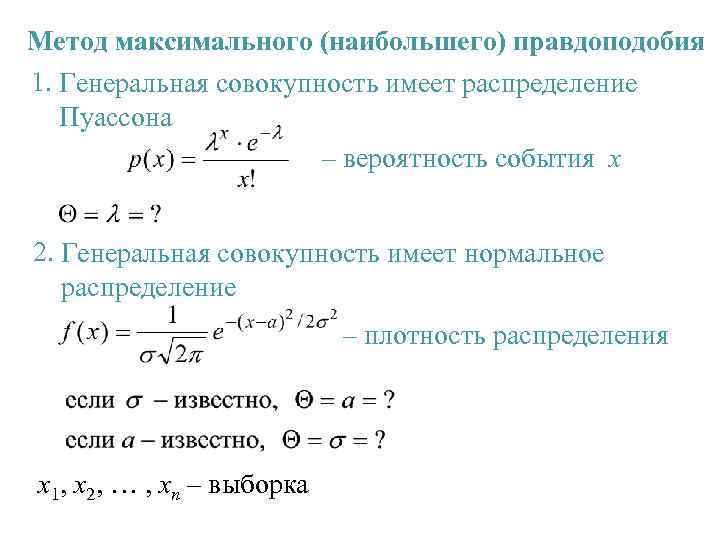 Максимально большая. Оценка параметров методом максимального правдоподобия. Метод максимального правдоподобия для распределения Пуассона. Оценка методом максимального правдоподобия распределения Пуассона. Функция правдоподобия для распределения Пуассона.