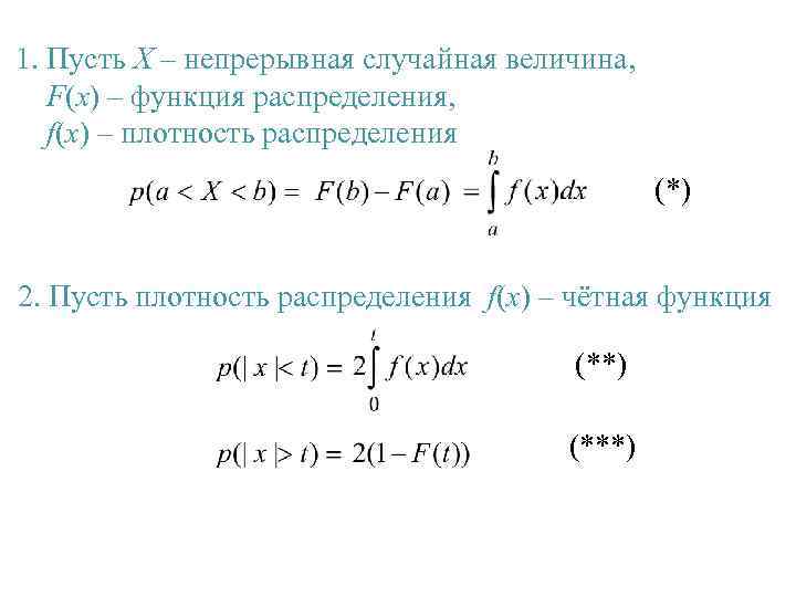 1. Пусть Х – непрерывная случайная величина, F(x) – функция распределения, f(x) – плотность