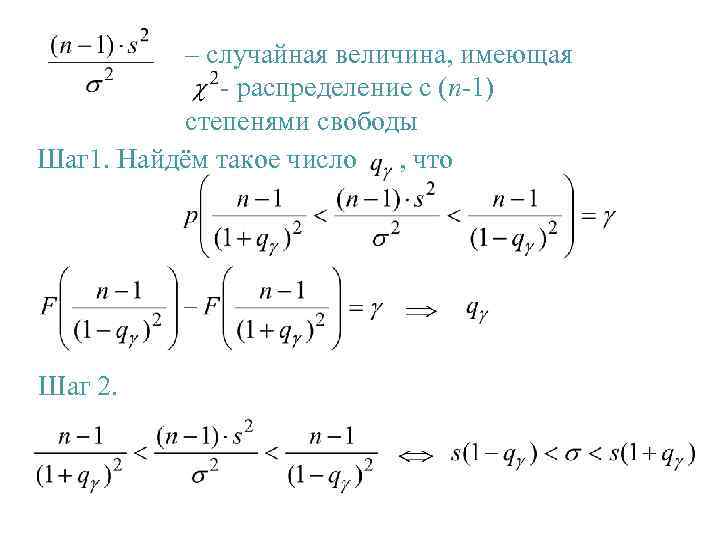 – случайная величина, имеющая - распределение с (n-1) степенями свободы Шаг 1. Найдём такое