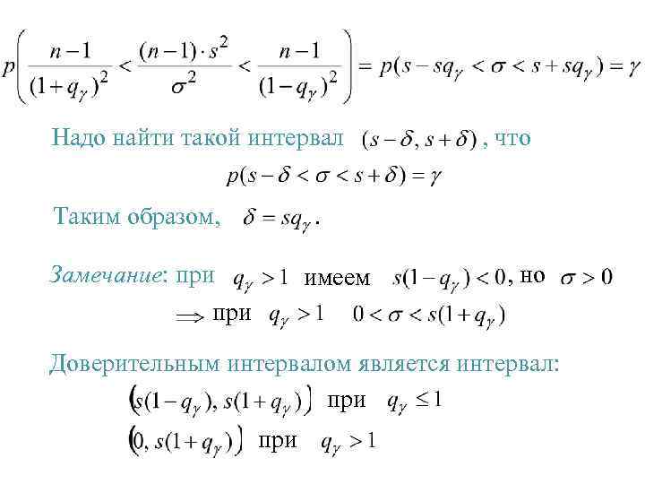 Надо найти такой интервал Таким образом, , что . Замечание: при имеем , но