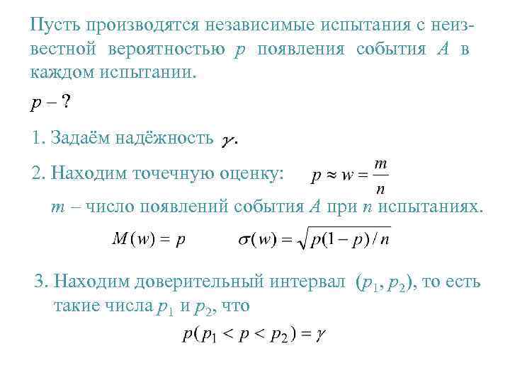 Непрерывные события. Наивероятнейшее число появлений события в независимых испытаниях. Доверительная оценка неизвестной вероятности. Вероятность появления события а в одном испытании испытании равна р. P – вероятность появления события a в каждом испытании.