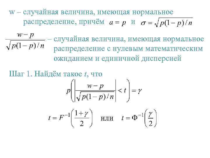 w – случайная величина, имеющая нормальное распределение, причём и – случайная величина, имеющая нормальное