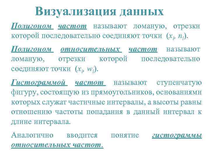 Визуализация данных Полигоном частот называют ломаную, отрезки которой последовательно соединяют точки (xi, ni). Полигоном