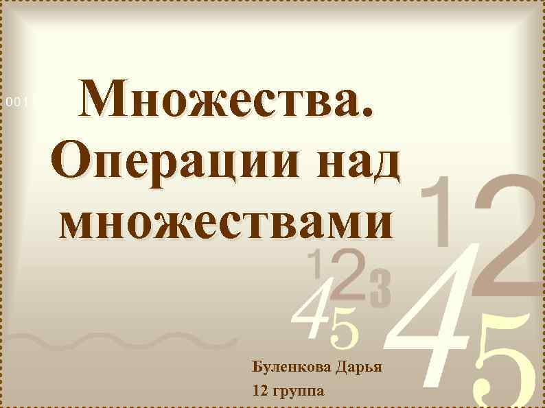 Множества. Операции над множествами Буленкова Дарья 12 группа 