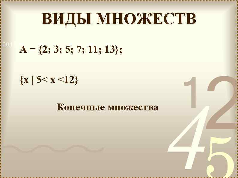 ВИДЫ МНОЖЕСТВ А = {2; 3; 5; 7; 11; 13}; {х | 5< х