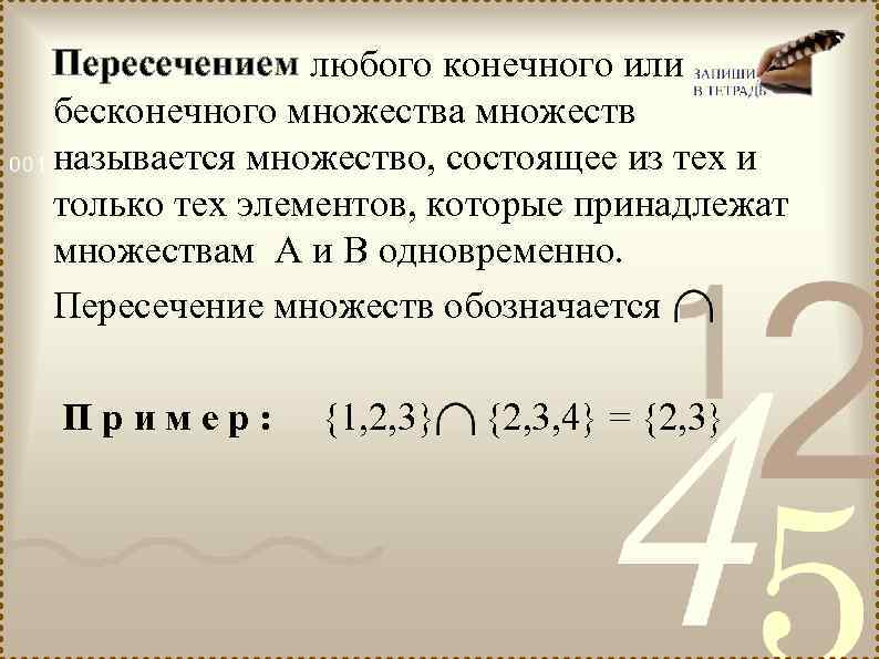 Пересечением любого конечного или бесконечного множества множеств называется множество, состоящее из тех и только