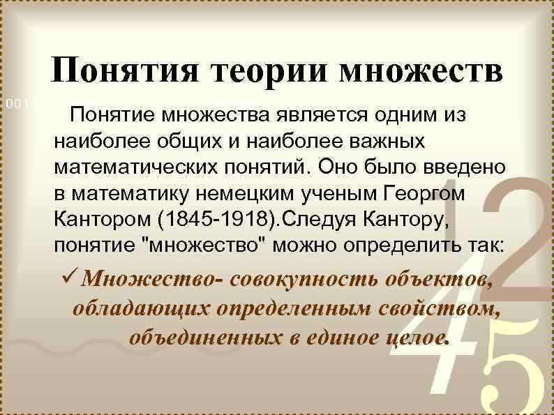 Понятия теории множеств Понятие множества является одним из наиболее общих и наиболее важных математических