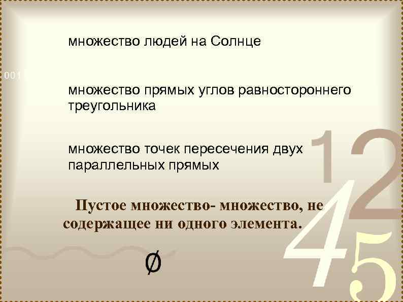 множество людей на Солнце множество прямых углов равностороннего треугольника множество точек пересечения двух параллельных