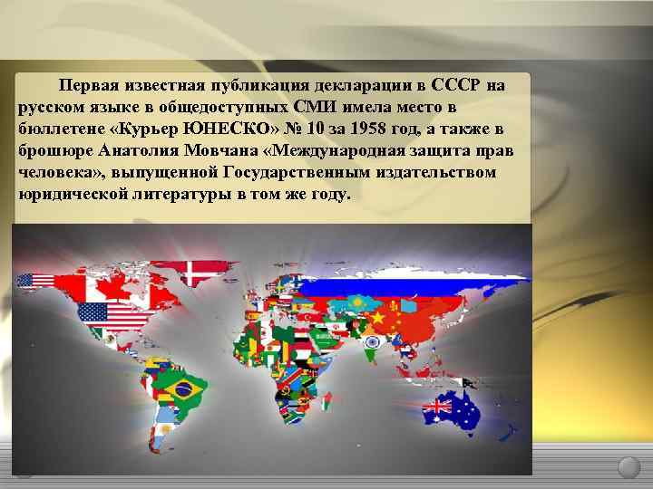 Первая известная публикация декларации в СССР на русском языке в общедоступных СМИ имела место
