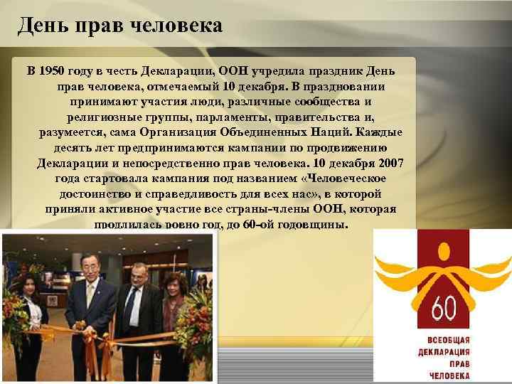 День прав человека В 1950 году в честь Декларации, ООН учредила праздник День прав