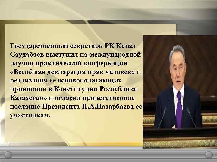 Государственный секретарь РК Канат Саудабаев выступил на международной научно-практической конференции «Всеобщая декларация прав человека