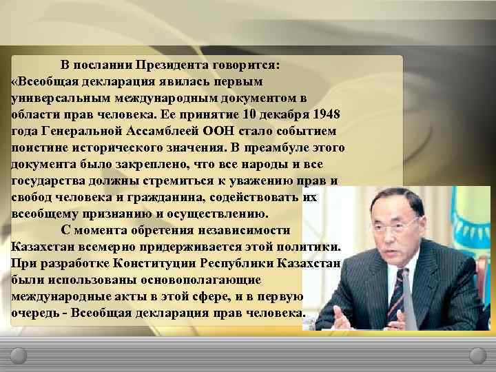 В послании Президента говорится: «Всеобщая декларация явилась первым универсальным международным документом в области прав