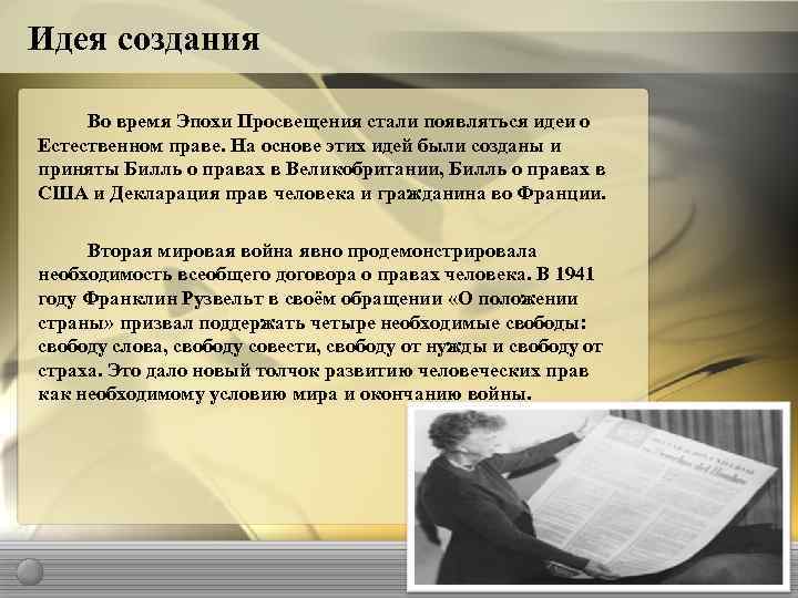 Идея создания Во время Эпохи Просвещения стали появляться идеи о Естественном праве. На основе