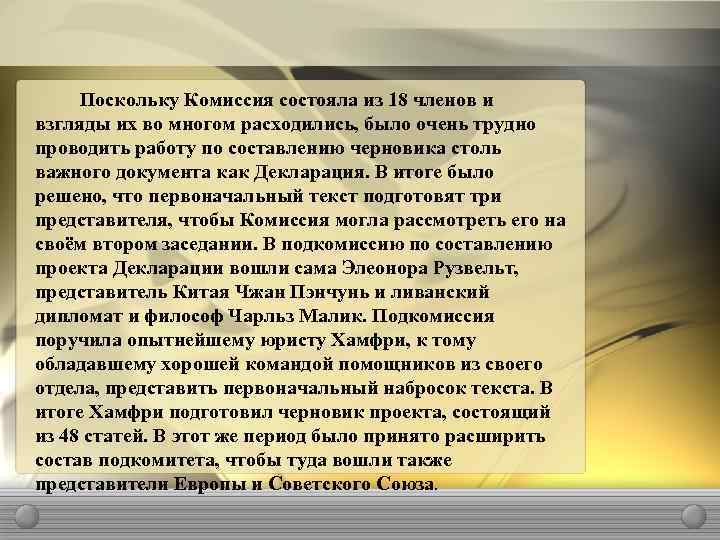 Поскольку Комиссия состояла из 18 членов и взгляды их во многом расходились, было очень