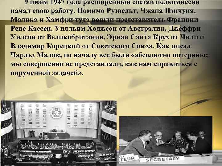9 июня 1947 года расширенный состав подкомиссии начал свою работу. Помимо Рузвельт, Чжана Пэнчуня,