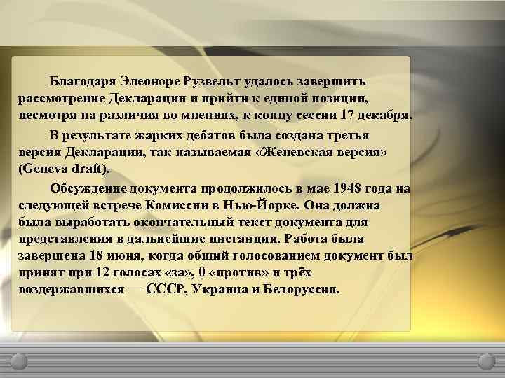 Благодаря Элеоноре Рузвельт удалось завершить рассмотрение Декларации и прийти к единой позиции, несмотря на
