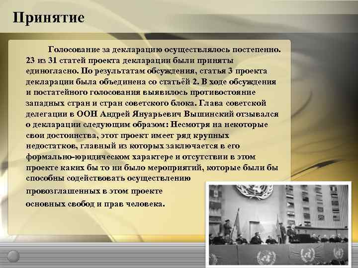 Принятие Голосование за декларацию осуществлялось постепенно. 23 из 31 статей проекта декларации были приняты