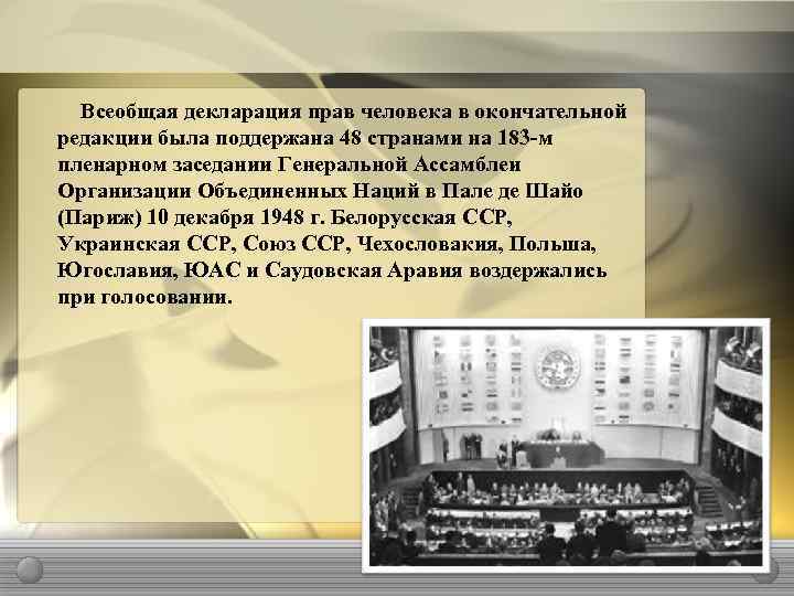 Всеобщая декларация прав человека в окончательной редакции была поддержана 48 странами на 183 -м