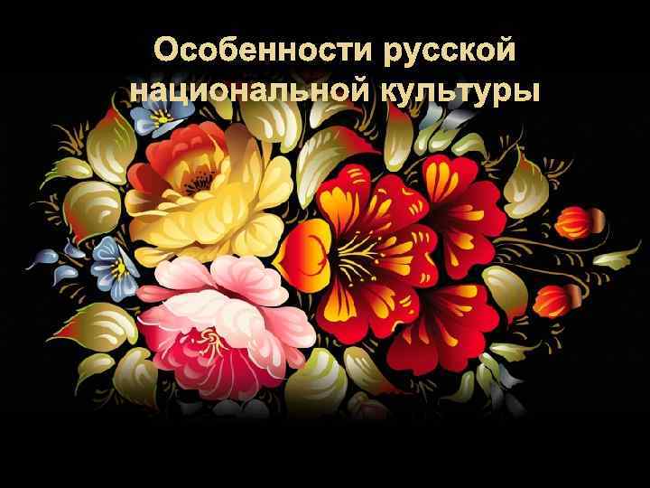 Особенности русской национальной культуры 