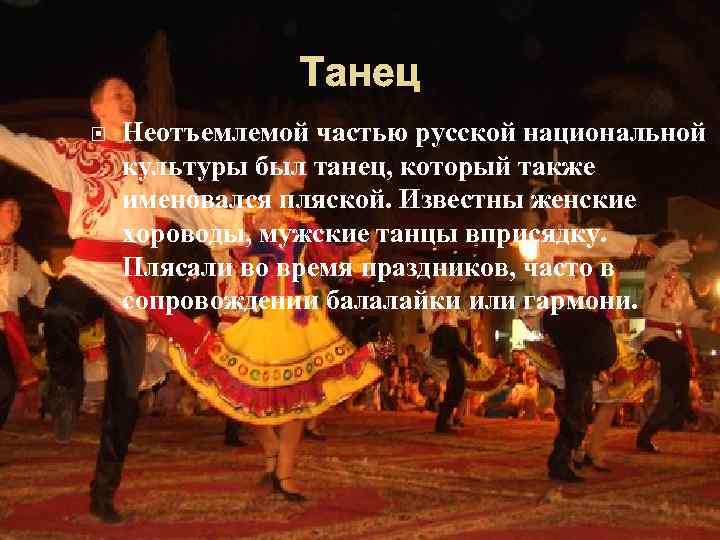 Танец Неотъемлемой частью русской национальной культуры был танец, который также именовался пляской. Известны женские