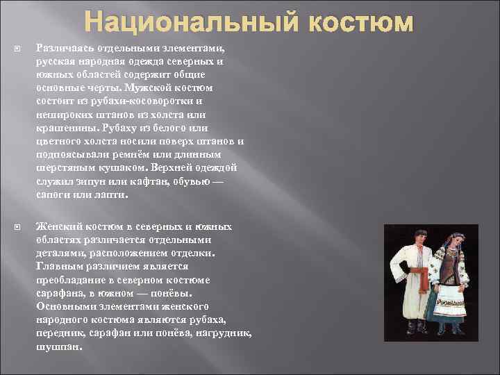 Национальный костюм Различаясь отдельными элементами, русская народная одежда северных и южных областей содержит общие