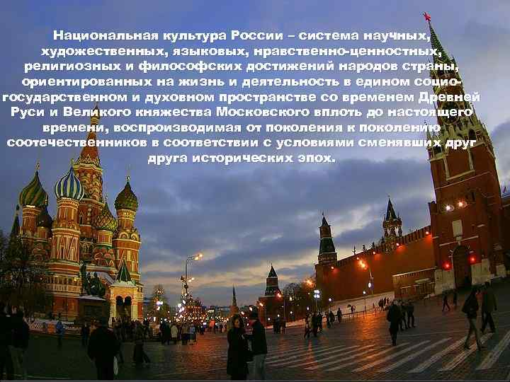 Национальная культура России – система научных, художественных, языковых, нравственно-ценностных, религиозных и философских достижений народов