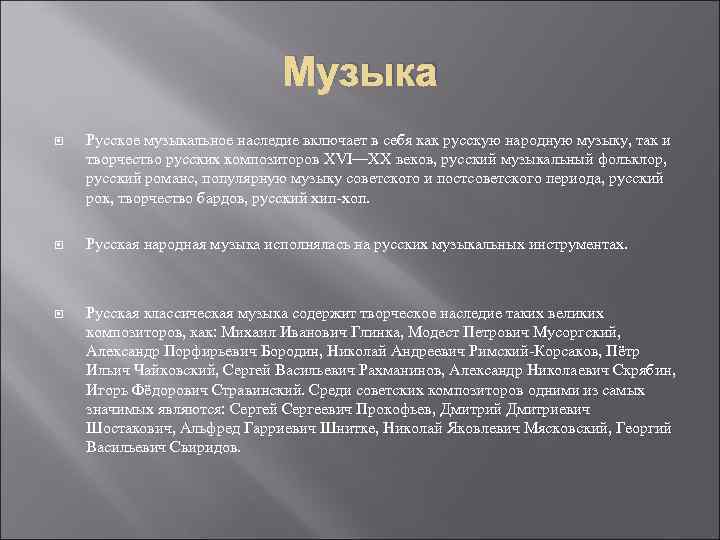 Музыка Русское музыкальное наследие включает в себя как русскую народную музыку, так и творчество