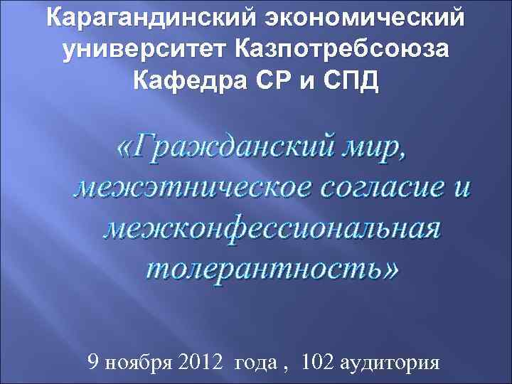 Карагандинский экономический университет Казпотребсоюза Кафедра СР и СПД «Гражданский мир, межэтническое согласие и межконфессиональная