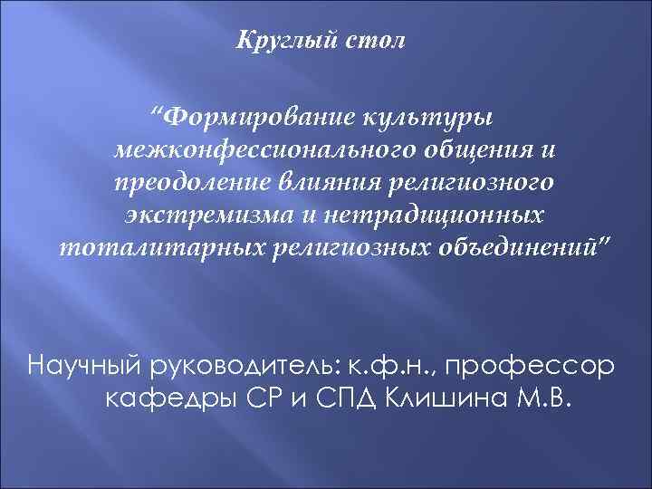 Круглый стол “Формирование культуры межконфессионального общения и преодоление влияния религиозного экстремизма и нетрадиционных тоталитарных