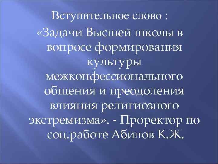 Вступительное слово : «Задачи Высшей школы в вопросе формирования культуры межконфессионального общения и преодоления