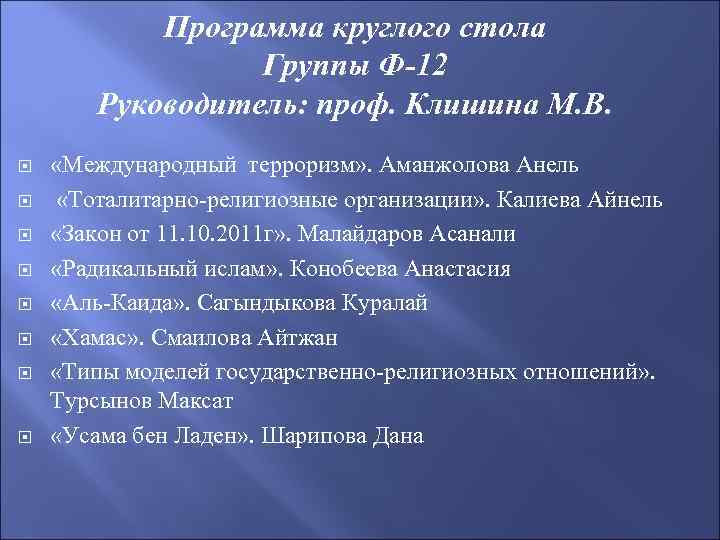 Программа круглого стола Группы Ф-12 Руководитель: проф. Клишина М. В. «Международный терроризм» . Аманжолова