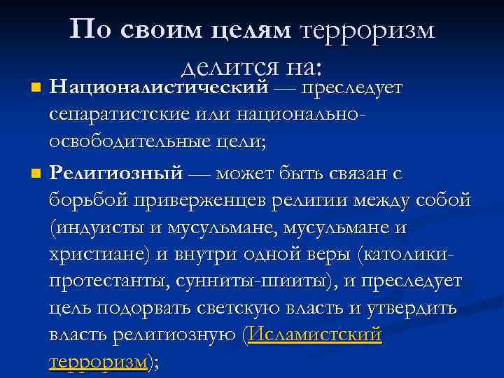 Цель n 1. Цели международного терроризма. По целям терроризм делится на. Националистический терроризм преследует сепаратистские или. Цели религиозного терроризма.